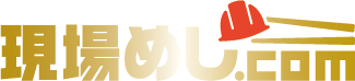 現場めし.com
