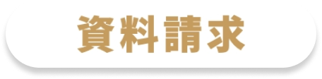 資料請求