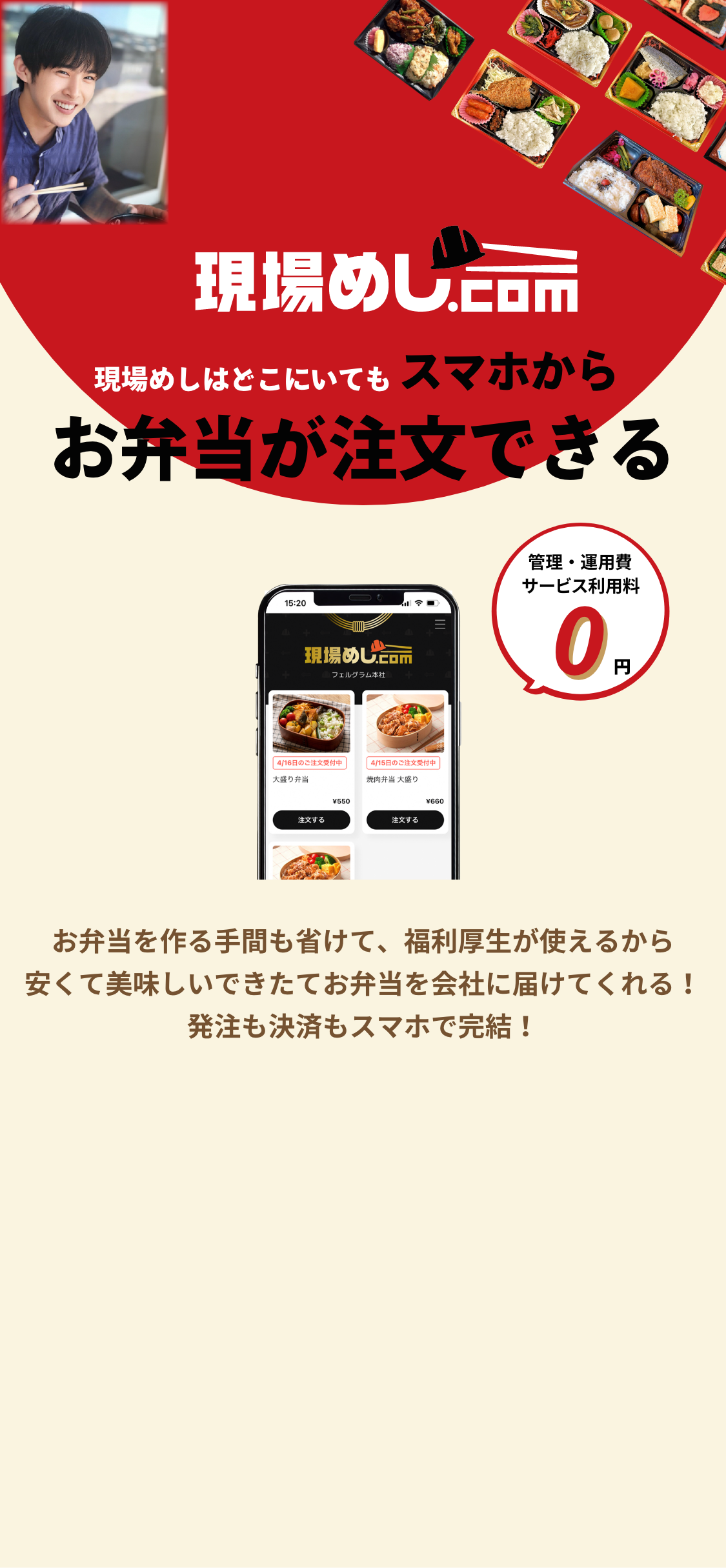 現場めじ.com
        現場めしはどこにいてもスマホからお弁当が注文できる
        お弁当を作る手間も省けて、福利厚生が使えるから安くて美味しいできたてお弁当を会社に届けてくれる！発注も決済もスマホで完結！