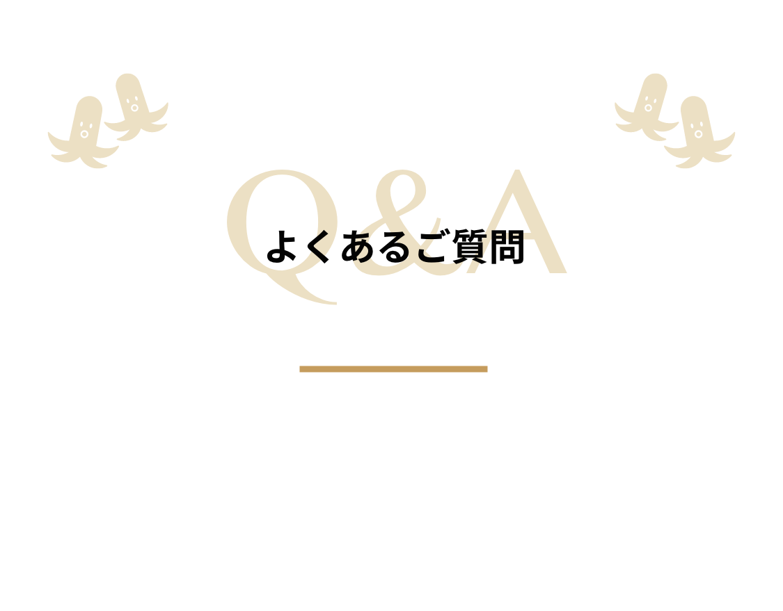 よくあるご質問