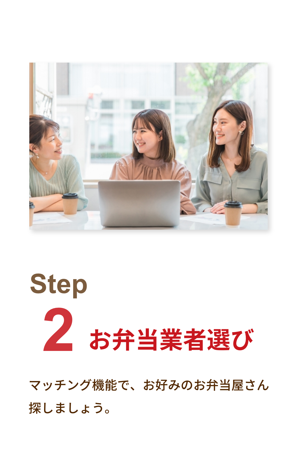 Step2 お弁当業者選び
        マッチング機能で、お好みのお弁当屋さん探しましょう