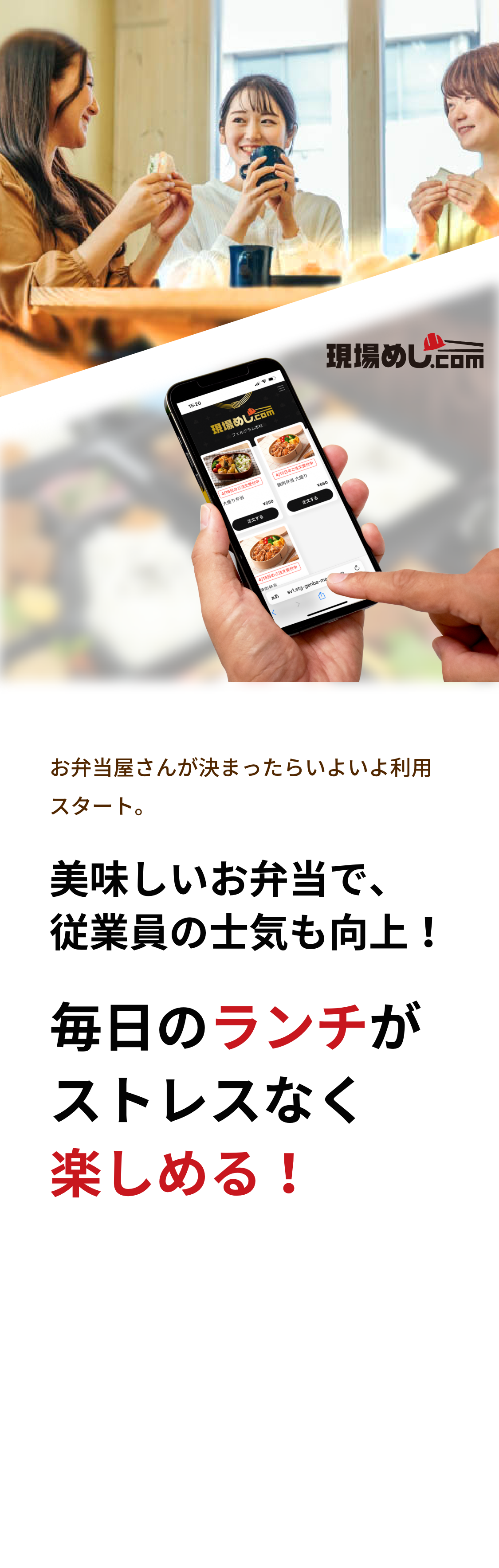  美味しいお弁当で、従業員の士気も向上！
        毎日のランチがストレスなく楽しめる！